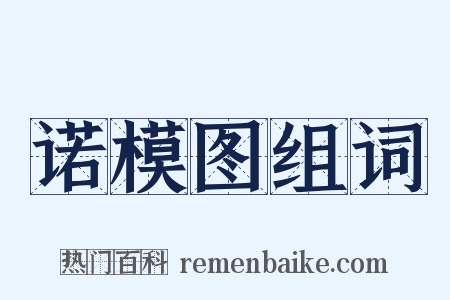 诺模图组词是什么意思的图片